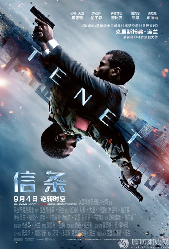 《信条》曝“逆时危机”版预告 诺兰力作三连映助力影市复苏