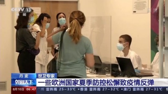 疫情防控|丹麦世卫专家：一些欧洲国家夏季防控松懈致疫情反弹