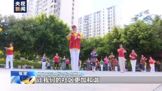 居民自治|走向我们的小康生活丨福建厦门：居民参与治理 共建幸福家园