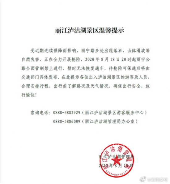丽江|丽江泸沽湖景区提示:受近期连续强降雨影响,丽宁公路全面管制禁止通行