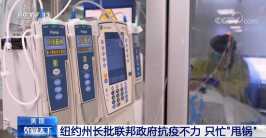 美国东北部|美国纽约州长批联邦政府抗疫不力 只忙“甩锅”