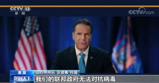 美国东北部|美国纽约州长批联邦政府抗疫不力 只忙“甩锅”