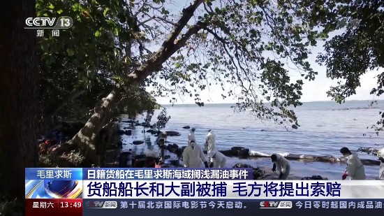 毛里求斯|“若潮”号船长和大副被捕 毛里求斯将向涉事日本公司提出索赔