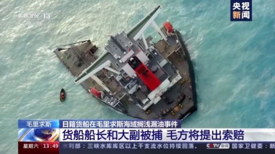 毛里求斯|“若潮”号船长和大副被捕 毛里求斯将向涉事日本公司提出索赔