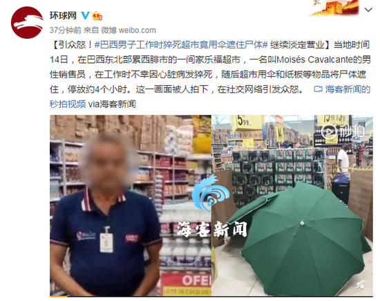 猝死|巴西男子工作时猝死 超市用伞遮住尸体继续淡定营业