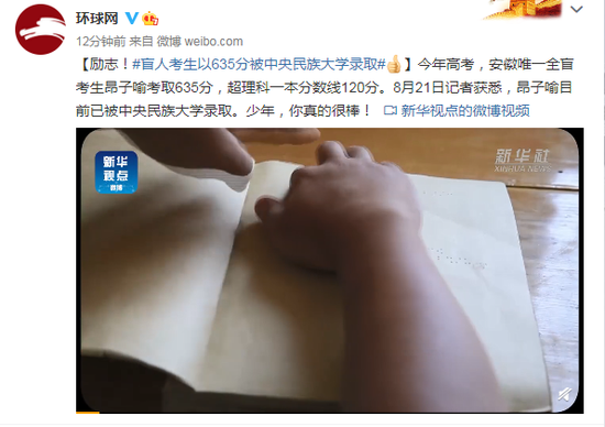 考生|励志！安徽唯一全盲考生以635分被中央民族大学录取
