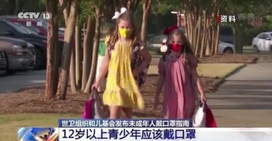 戴口罩|世卫组织和儿基会发布未成年人戴口罩指南 12岁以上青少年应戴口罩