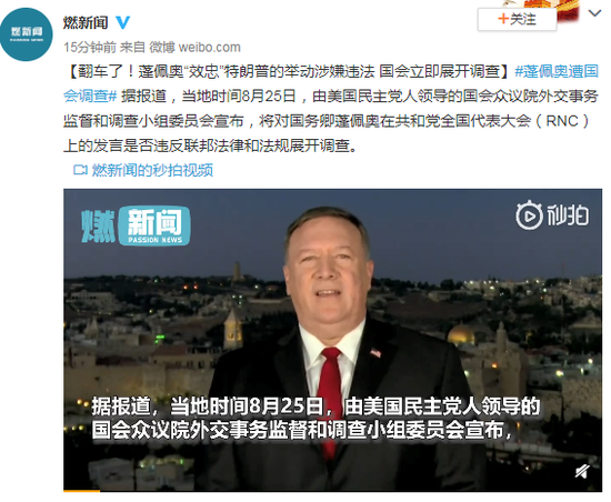 蓬佩奥|蓬佩奥“效忠”特朗普举动涉嫌违法 国会展开调查