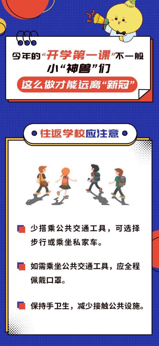 小“神兽”们开学了，这么做才能远离新冠病毒！