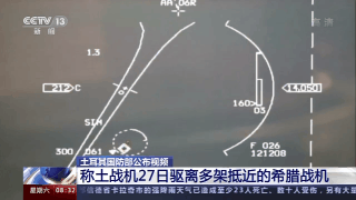 战机|土耳其国防部公布视频称土战机驱离多架抵近希腊战机