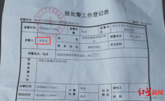  吴江区滨湖新城派出所接处警工作登记表显示，事发后的报警人&ldquo;未知名&rdquo;。