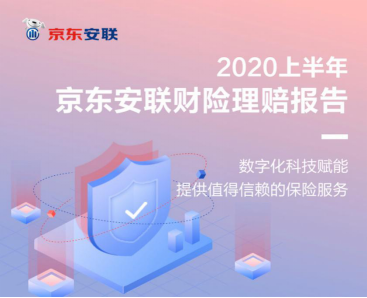 京东安联财险发布上半年理赔报告 持续升级理赔服务2(1)481.png