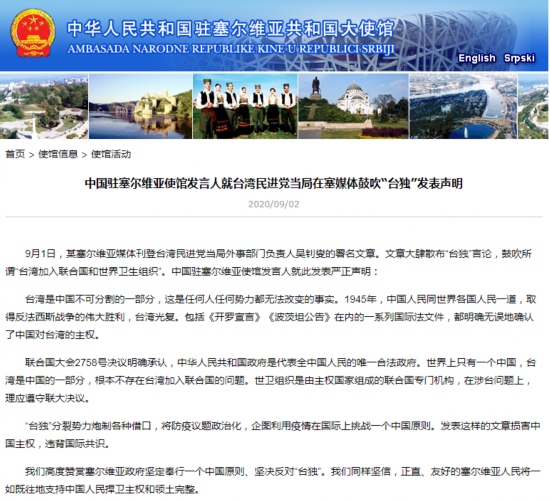 台独|民进党当局在塞尔维亚媒体鼓吹“台独”，中国驻塞大使馆回应