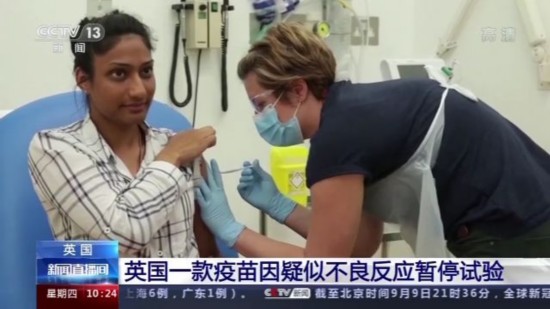 不良反应|因试验参与者出现疑似不良反应 英国一款疫苗暂停试验