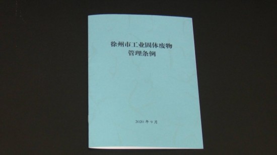 条例■全国首部！《徐州市工业固体废物管理条例》10月1日起施行