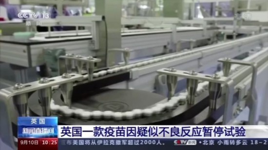 不良反应|因试验参与者出现疑似不良反应 英国一款疫苗暂停试验