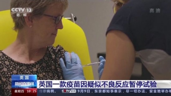 不良反应|因试验参与者出现疑似不良反应 英国一款疫苗暂停试验