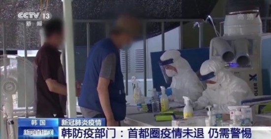 防疫部门|韩防疫部门：首都圈新冠疫情未退，仍需保持警惕