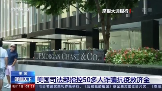 救助金|美国司法部指控50多人诈骗抗疫救助金