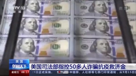 救助金|美国司法部指控50多人诈骗抗疫救助金