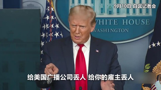 特朗普|被质问为何欺骗美国民众 特朗普反怼记者：你真丢人