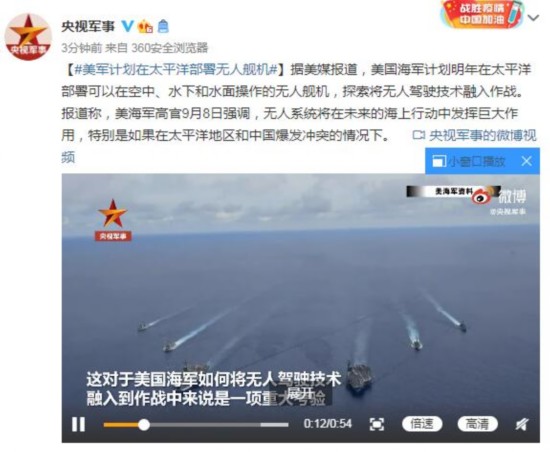 美媒|美媒:美军计划在太平洋部署无人舰机