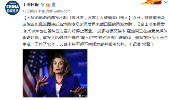 发廊|因深陷佩洛西美发不戴口罩风波，发廊主人被迫关门