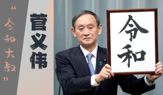 2019年4月,在万众瞩目的新年号发布会上,菅义伟代表安倍政府宣布新年号“令和”,由此获得“令和大叔”的绰号。