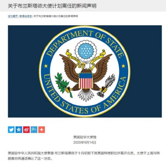驻华大使|美国驻华大使布兰斯塔德将于10月初卸任返美