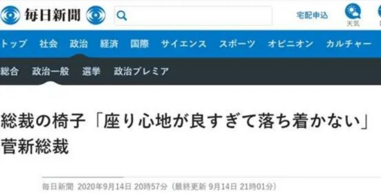 每日新闻|菅义伟坐上“总裁椅”：感觉太好了，我无法平静下来