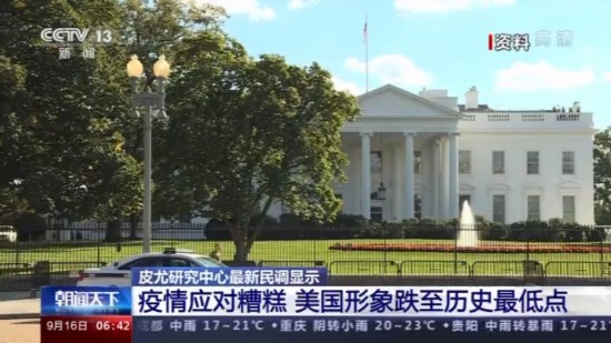 皮尤|皮尤研究中心民调：疫情应对糟糕，美国形象跌至历史最低点