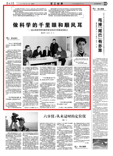 导弹及制导雷达技术专家陈定昌：做科学的千里眼和顺风耳