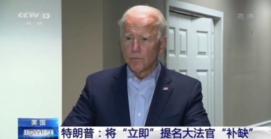 特朗普|特朗普：联邦最高法院大法官补缺要“立刻马上” 拜登回应