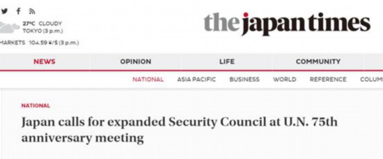 日本时报|联合国成立75周年,日本重提希望成为安理会常任理事国