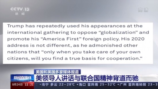 联合国|多家美媒英媒报道：美国领导人讲话与联合国精神背道而驰