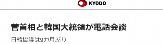 日本首相|快讯！菅义伟与文在寅举行电话会谈