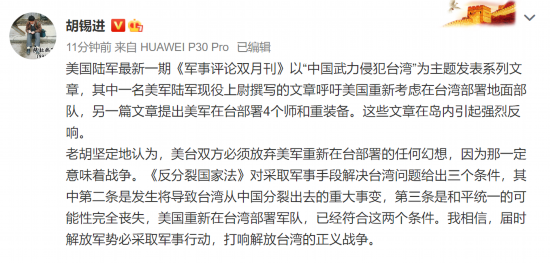 美军|美军内部有人鼓吹重新在台驻军,胡锡进:那就请准备迎接战争吧