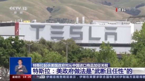 特斯拉|多家知名车企状告美国政府 要求裁定美对中加征关税“违法”