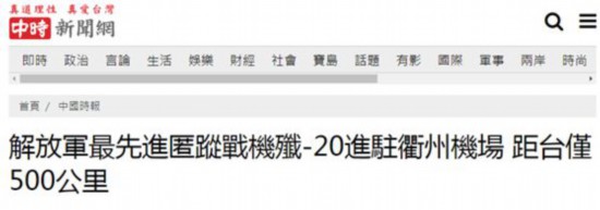 台空军|台媒曝：解放军歼-20进驻衢州机场，若向台湾方向飞，15至20分钟就能飞抵台湾上空轰炸