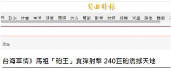 榴弹炮|尴尬！台媒激动炒作马祖昨发射“炮王”，岛内网友：二战炮这种博物馆东西还拿出来秀？