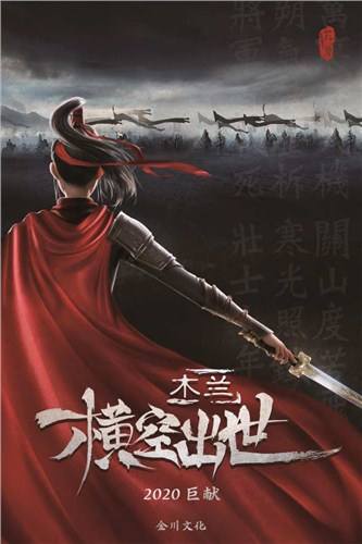 10月|《木兰：横空出世》宣布退出国庆档，将于6日零点起撤档