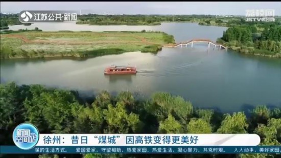 「坐高铁看中国」徐州：昔日&ldquo;煤城&rdquo;因高铁变得更美好