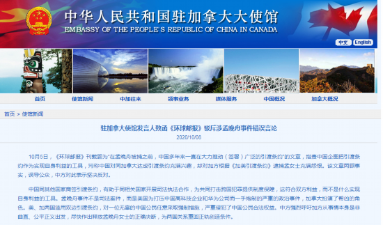 中国公民|中国驻加拿大使馆发言人致函《环球邮报》驳斥涉孟晚舟事件错误言论