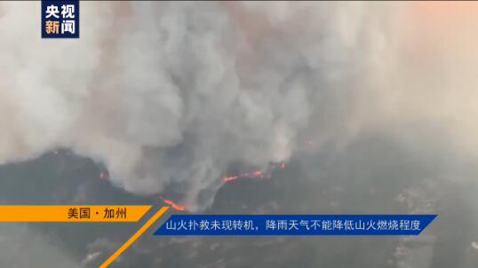 山火|加州山火扑救未现转机，降雨天气不能降低山火燃烧程度