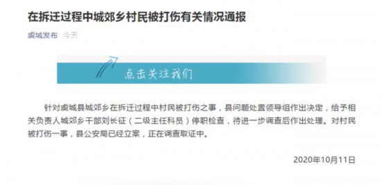 拆迁|城郊乡拆迁过程中群众被打伤 河南虞城：相关负责人被停职检查