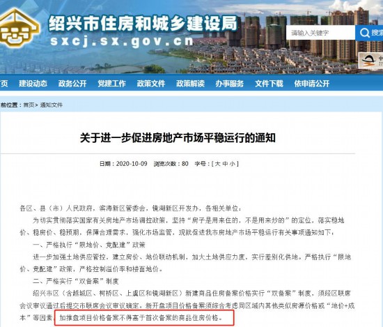 来源：绍兴市住建局网站