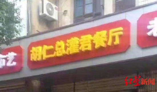 因与“湖人总冠军”谐音,“胡仁总灌君餐厅”的老板今日电话不断。