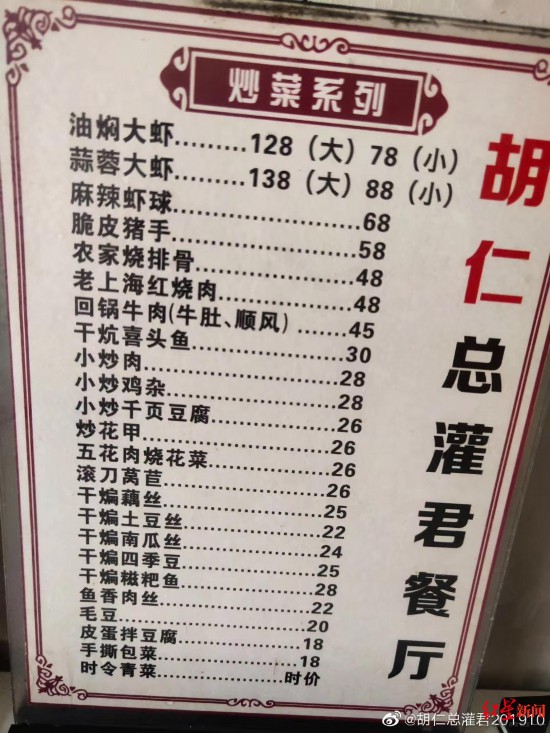 胡仁总灌君”餐厅菜单。