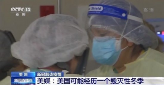新冠|美媒:13州新冠检测阳性率超10%,或经历一个毁灭性冬季