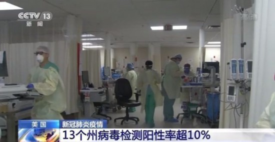 新冠|美媒:13州新冠检测阳性率超10%,或经历一个毁灭性冬季